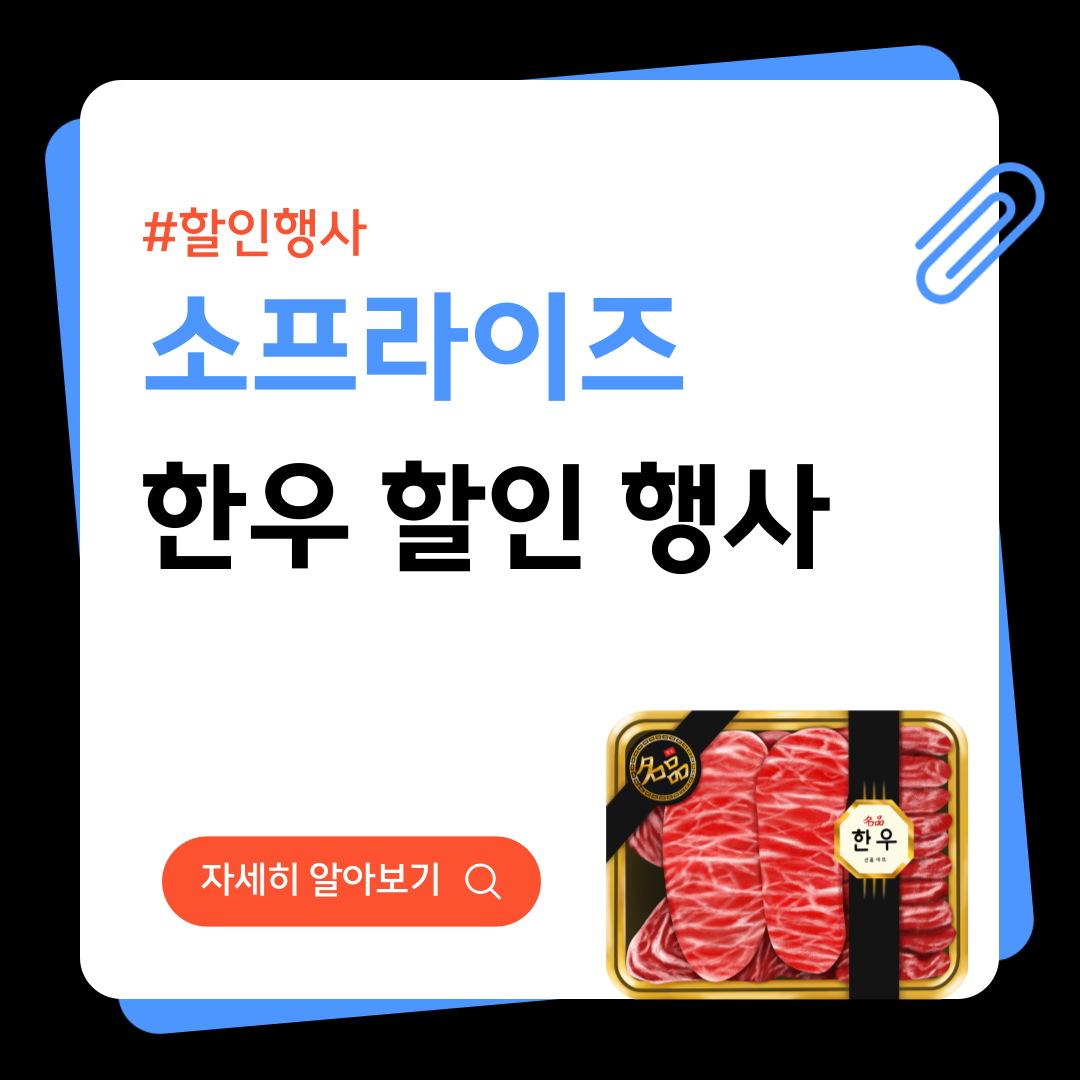 소프라이즈 한우 할인행사