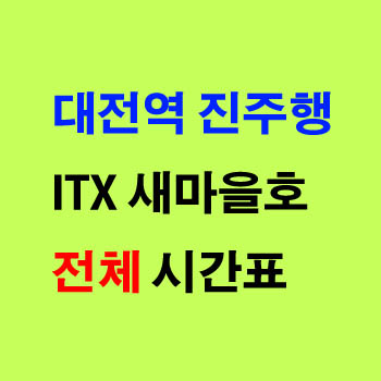 대전 신해운대 진주 방면 새마을 노선 열차 시간표 정차역