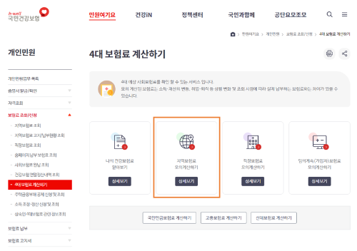 02. 보험료계산기 - 지역보험료 모의계산하기