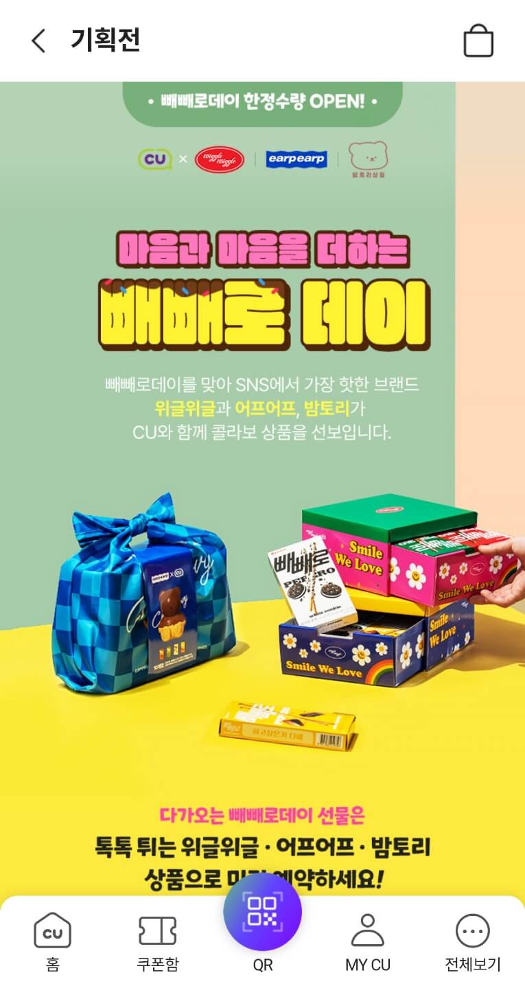 빼빼로데이 cu 행사