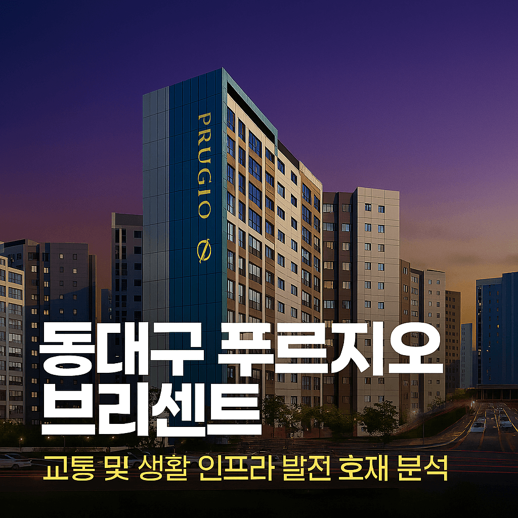동대구 푸르지오 브리센트