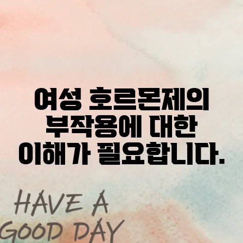 여성 호르몬제의 부작용에 대한 이해가 필요합니다.