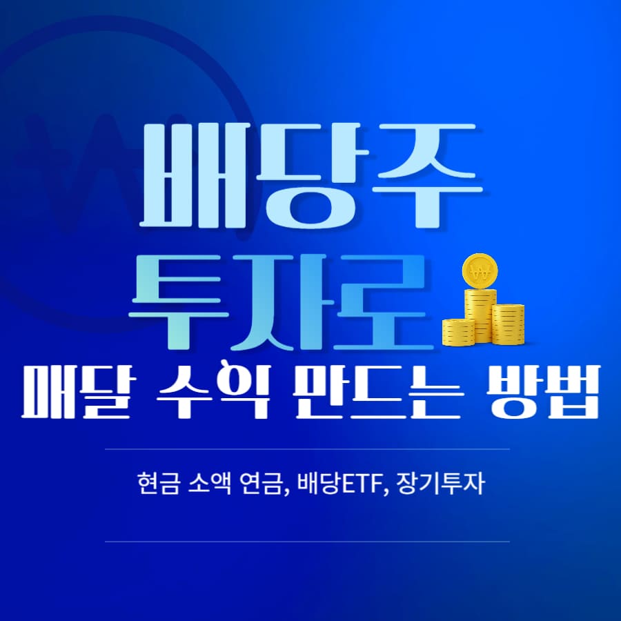 배당주 투자로 매달 수익 만드는 법 (소액 연금, 배당ETF, 장기투자)