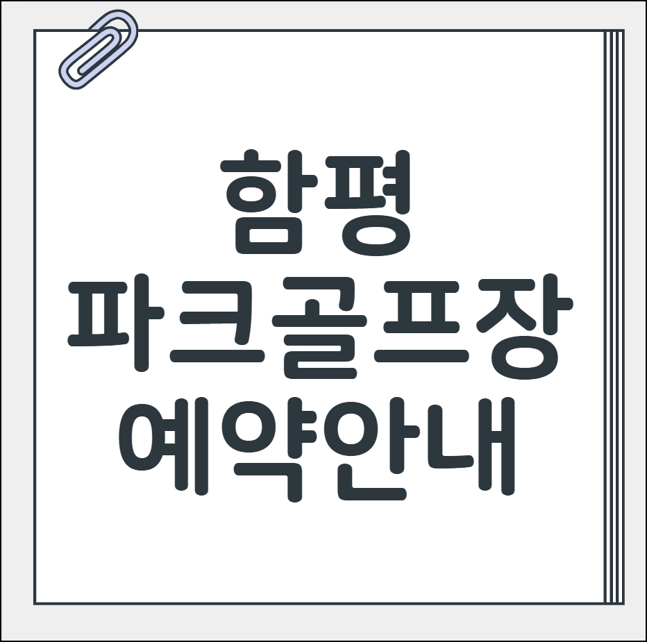 함평 파크골프장 예약
