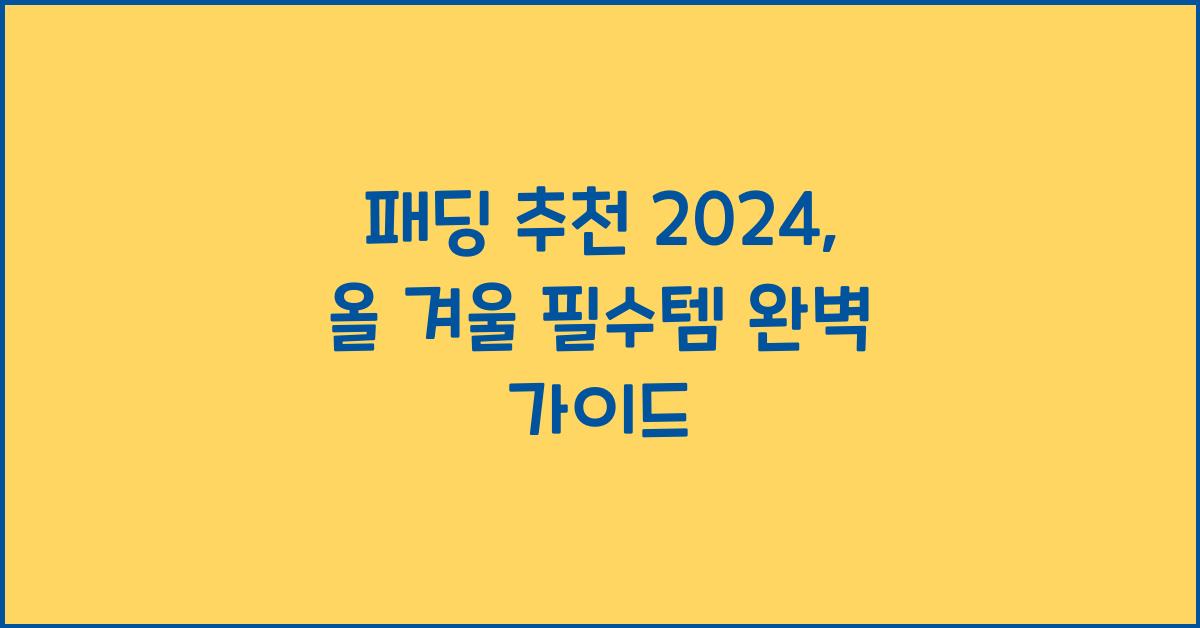패딩 추천 2024