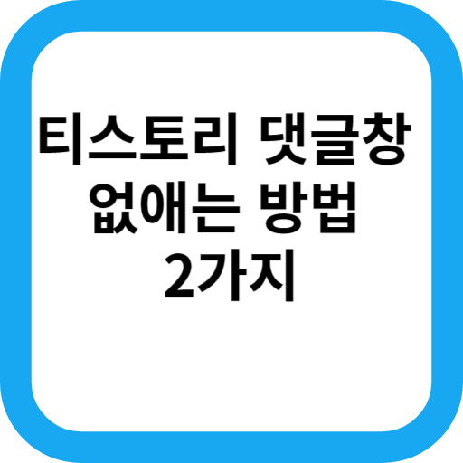 티스토리댓글차없애는방법