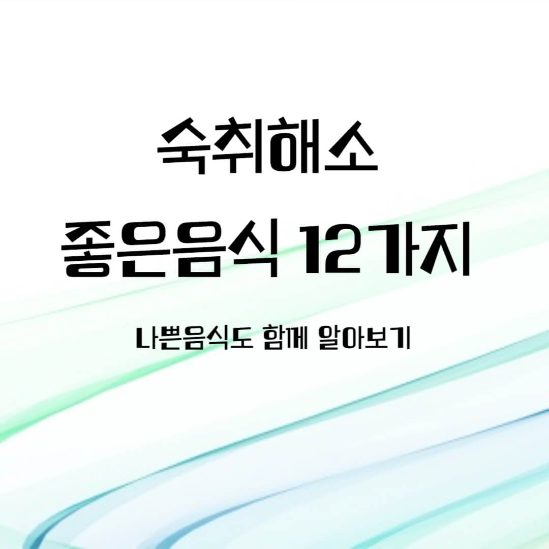 숙취해소에 좋은 음식 12가지, 나쁜 음식