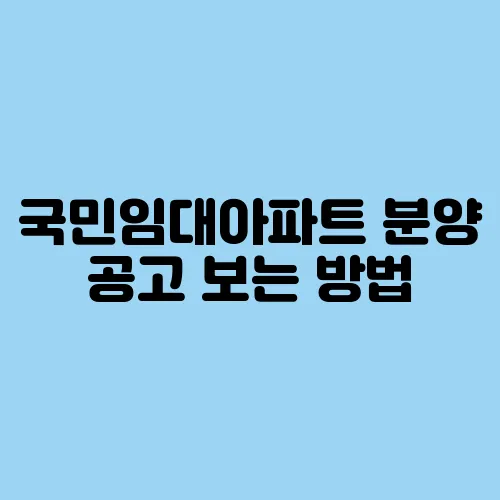 국민임대아파트 분양 공고 보는 방법