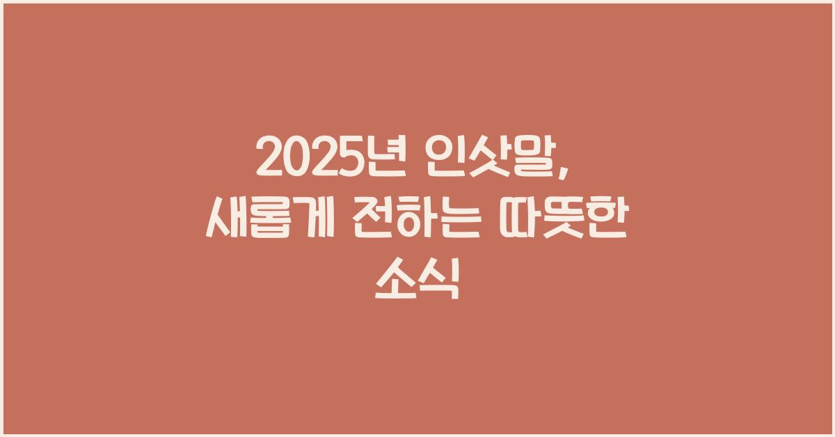 2025년 인삿말