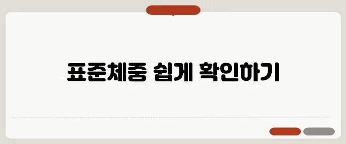 몸무게 계산기 표준체중 확인 쉽게