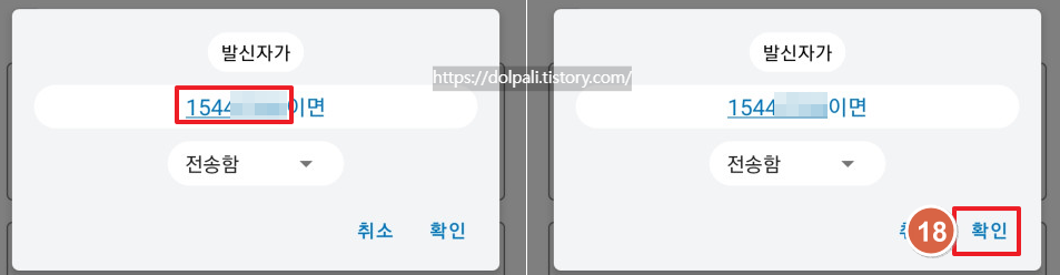 문자(SMS) 자동 전달 하기-전화번호 입력