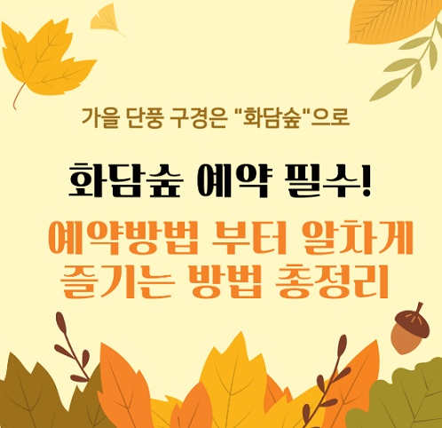 화담숲 예약