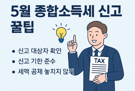 종합소득세 절세와 꿀팁 관련 사진