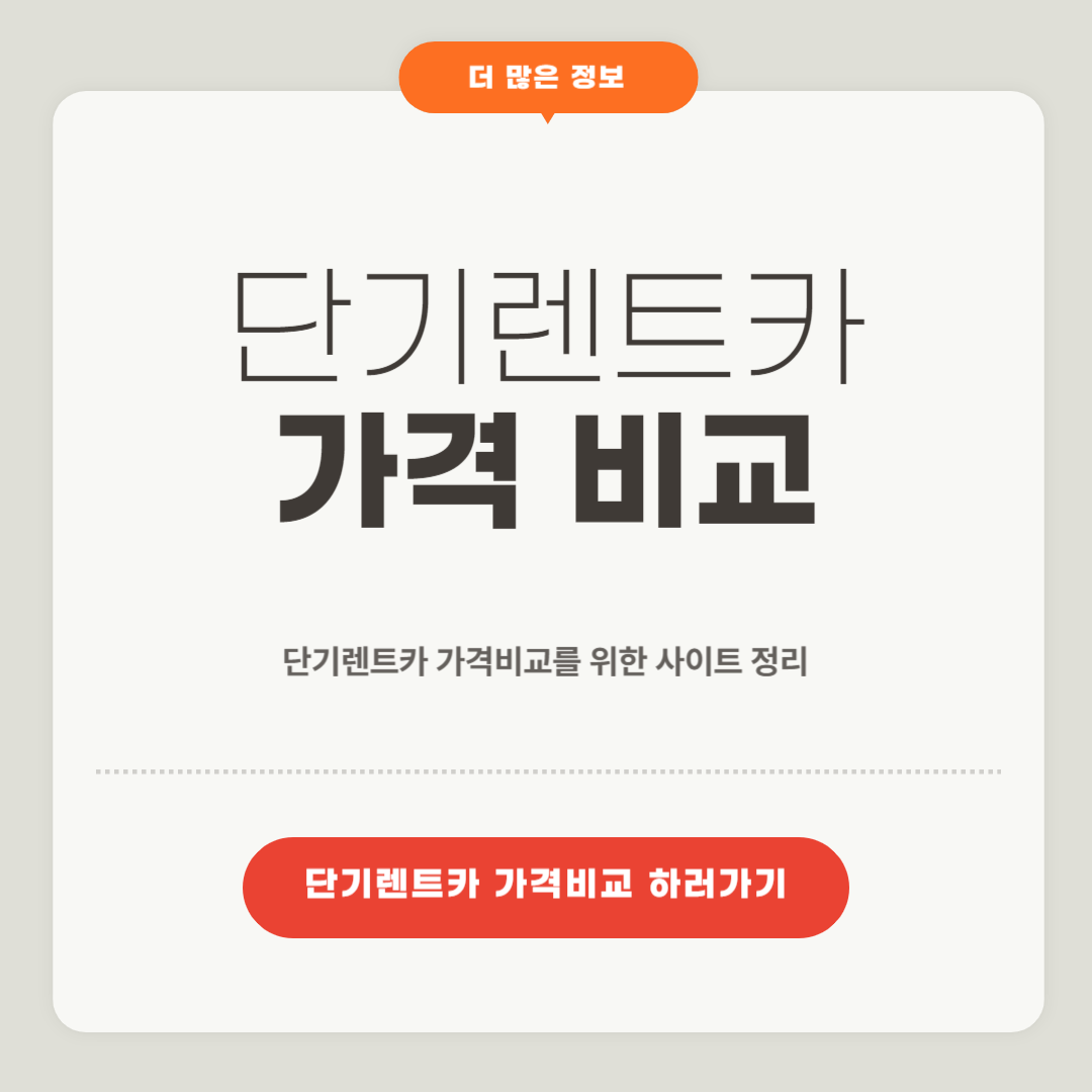 단기렌트카 가격 비교