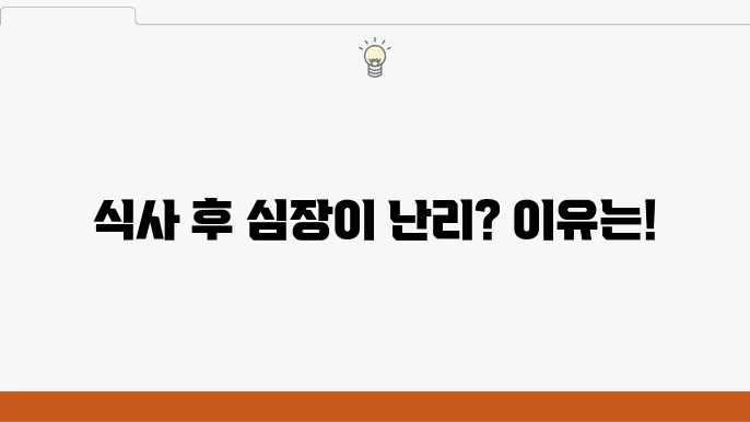 식사 후 심장 두근거림 원인