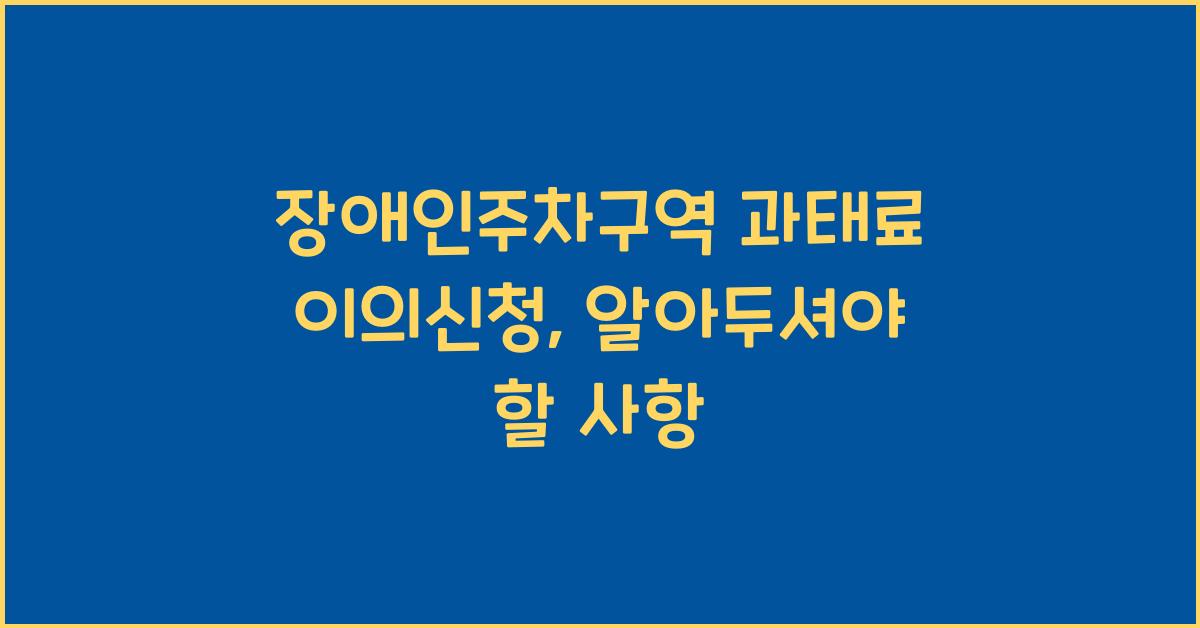 장애인주차구역 과태료 이의신청