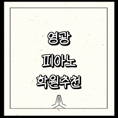 영광군 피아노학원