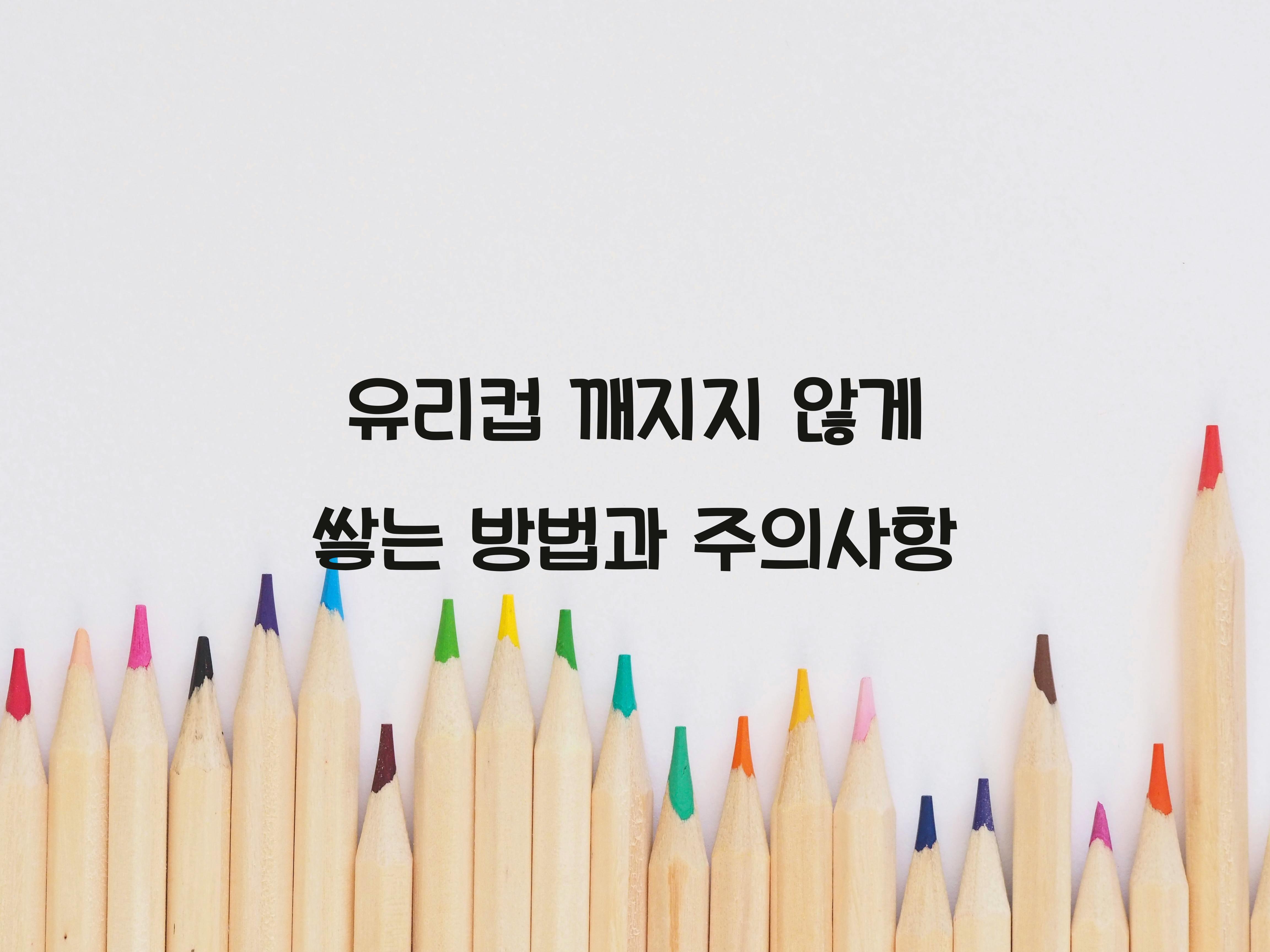 유리컵 깨지지 않게 쌓는 방법