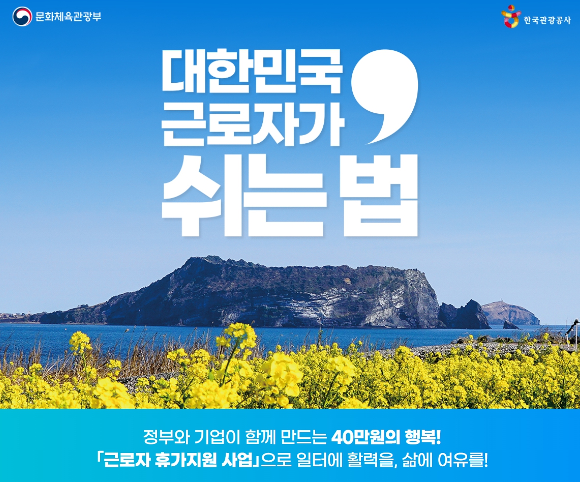 근로자 휴가비 지원사업 신청방법 총정리