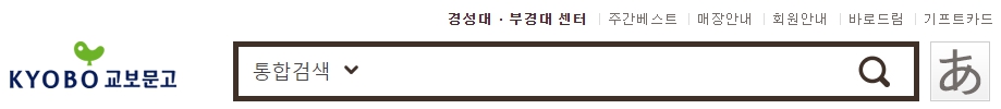 교보문고 경성대부경대점 재고확인