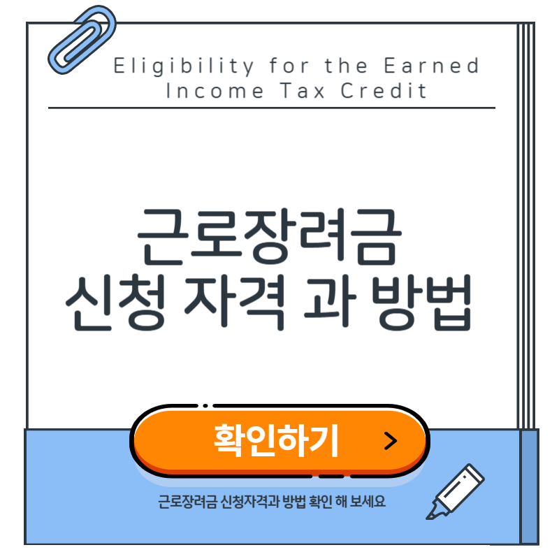 근로장려금 신청자격과 방법