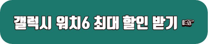 갤럭시 워치6 사전예약