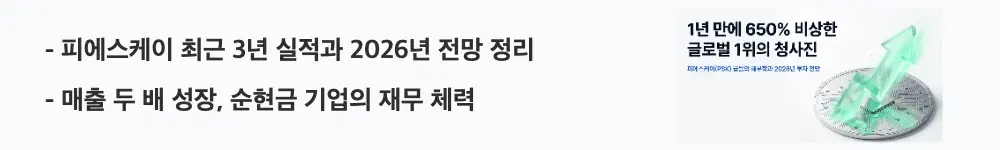 피에스케이 주가 전망: '피에스케이 최근 3년 실적과 2026년 전망 정리'라는 문구가 포함된 웹배너 이미지. 이 이미지는 피에스케이의 매출·영업이익 추이와 순현금 재무 건전성을 시각적으로 전달하며, 블로그의 피에스케이 실적 분석과 관련된 내용을 설명함