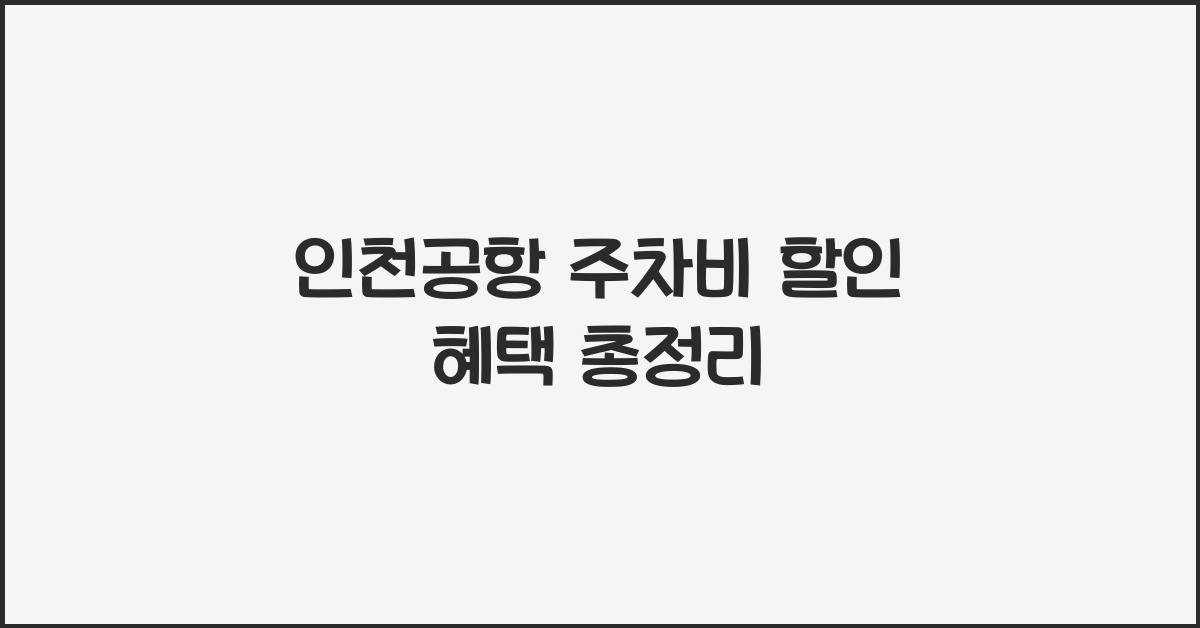 인천공항 주차비 할인
