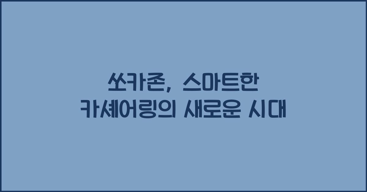 쏘카존