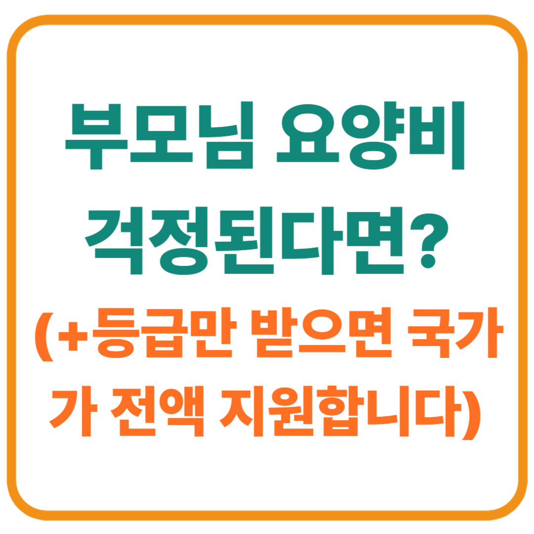 부모님 요양비 걱정된다면? 등급만 받으면 국가가 전액 지원합니다!