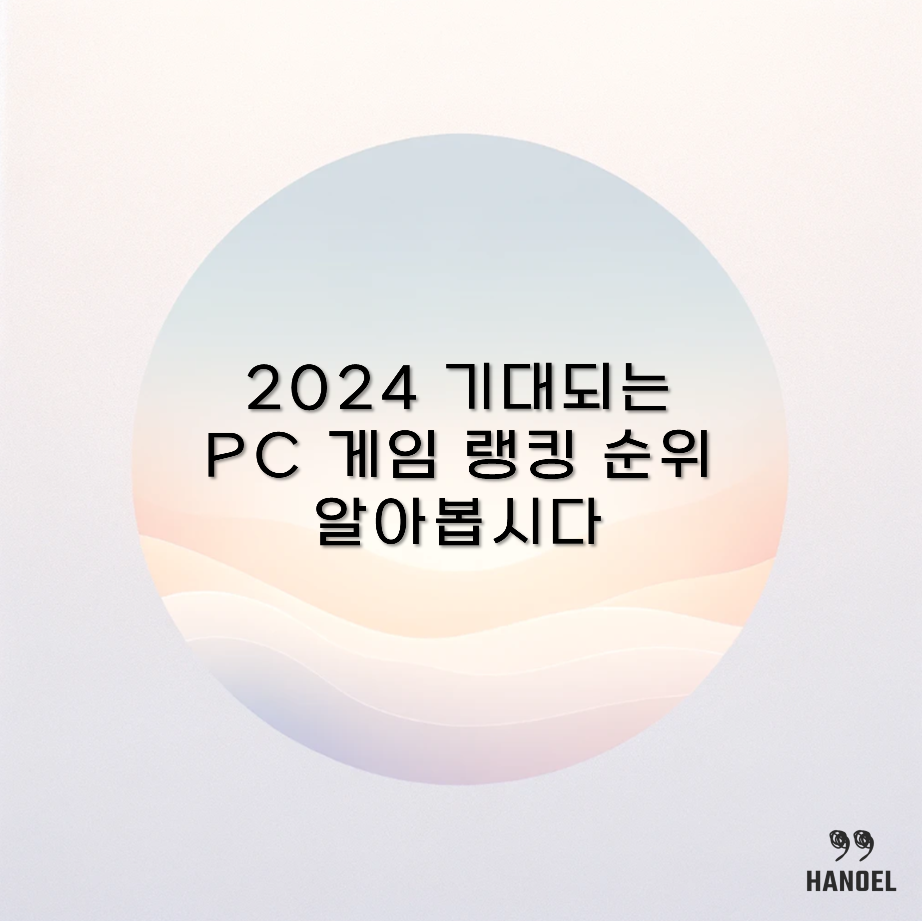 2024 기대되는 PC 게임 랭킹 순위 알아봅시다 상반기 하반기