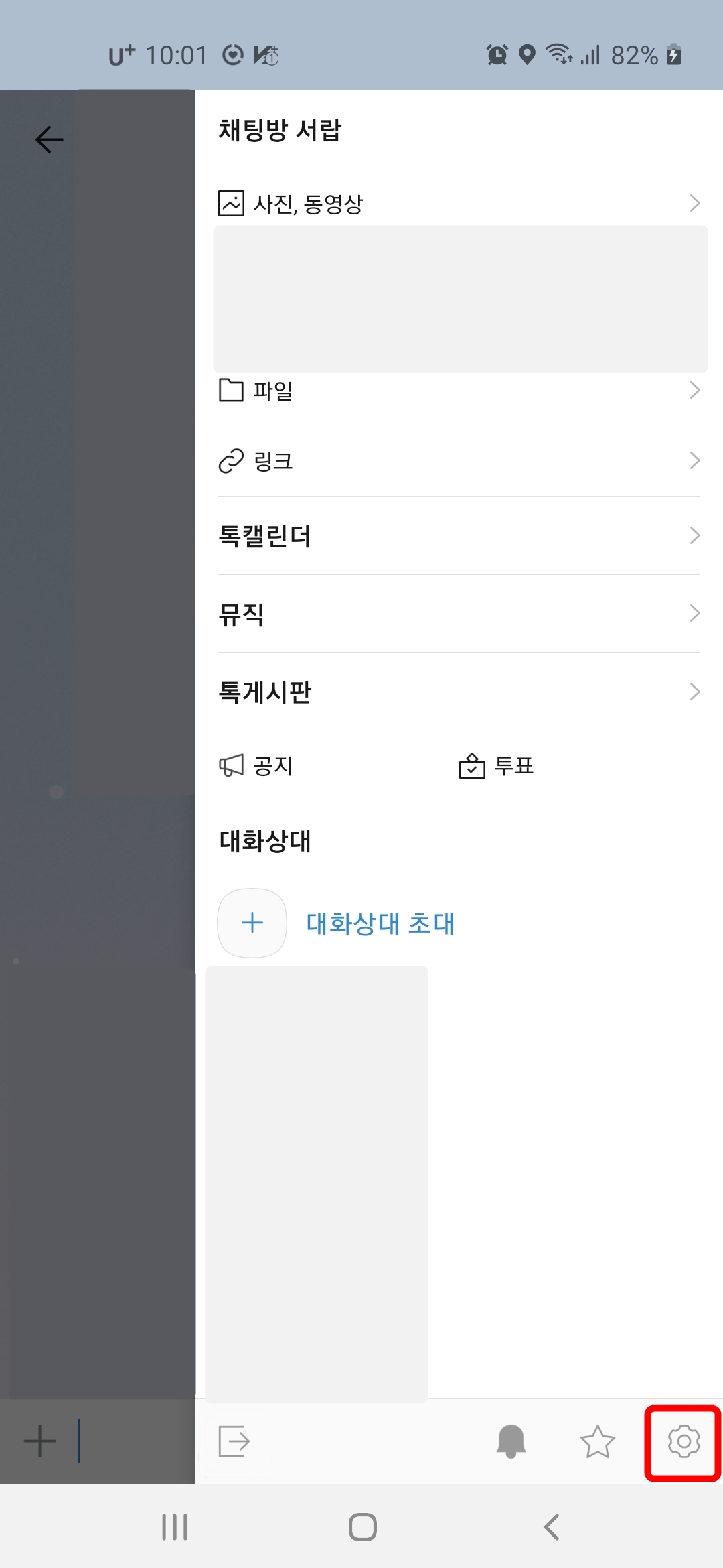 채팅방 서랍 설정