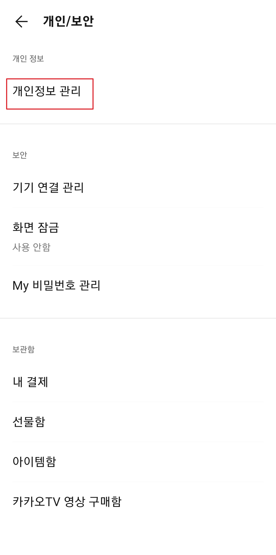 개인/보안 메뉴에서 개인정보 관리 선택