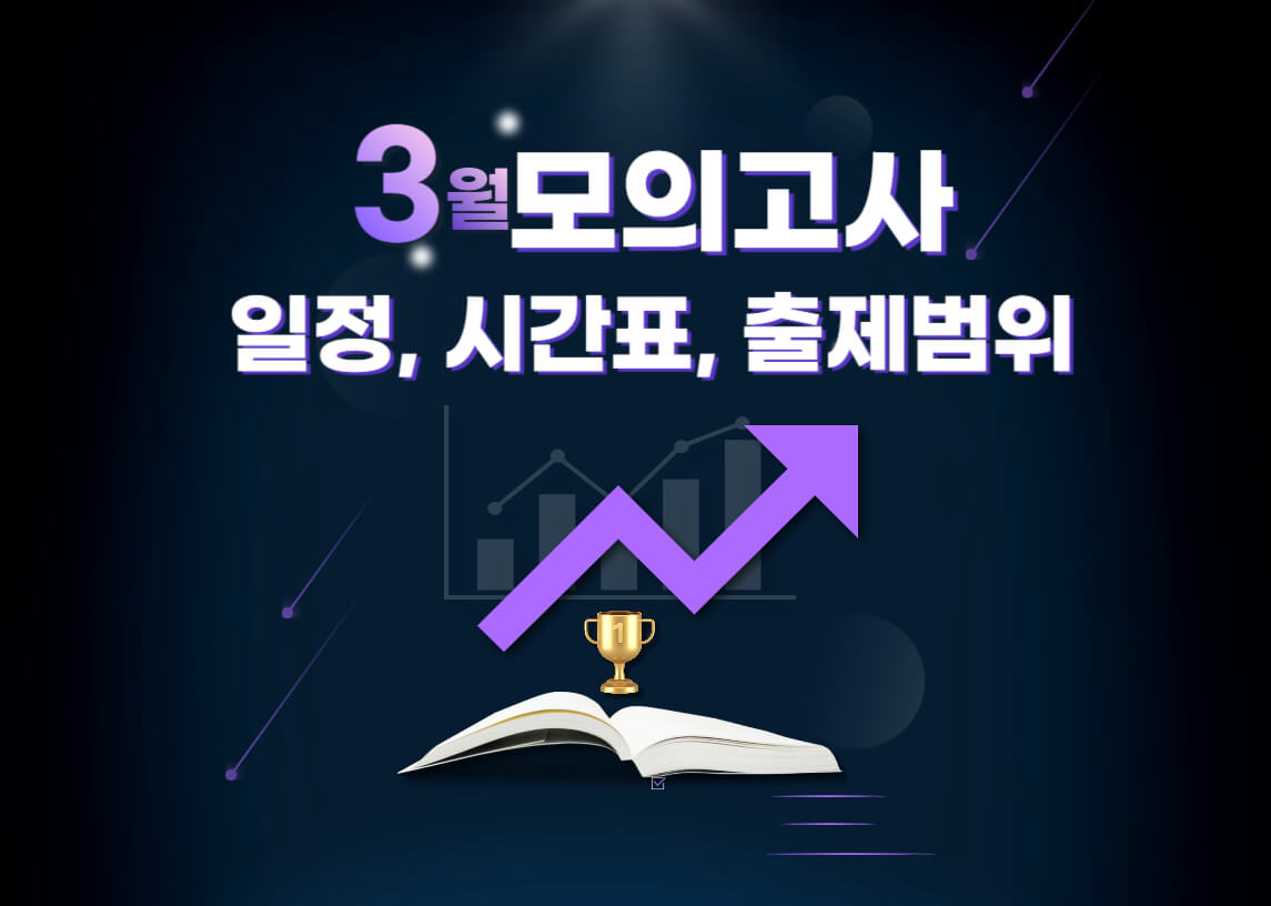 3월모의고사