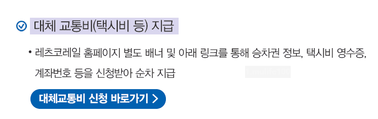 코레일 대체 교통비 지급 택시비 지급