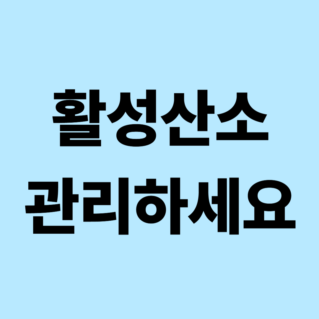 활성산소 관리에 도움 되는 음식과 생활습관 총정리