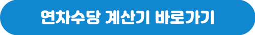 근로기준법 연차 발생 기준 개수 연차수당 계산방법 계산기