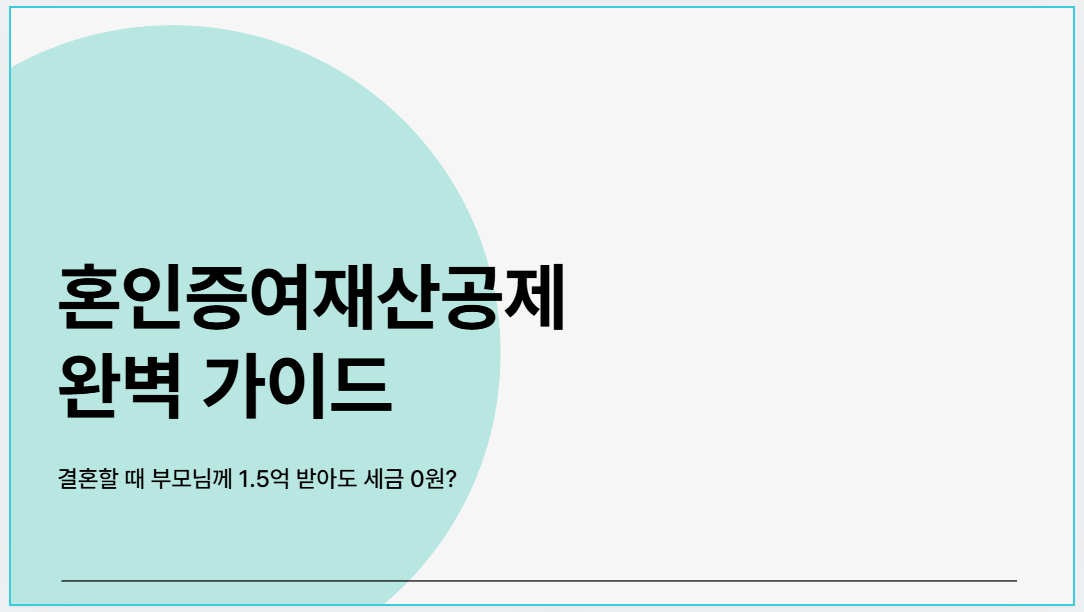 혼인증여재산공제&nbsp;
완벽 가이드