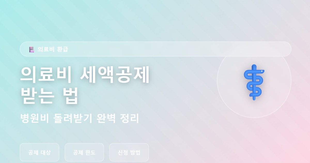 의료비 세액공제 받는 법 - 병원비 돌려받기 완벽 정리