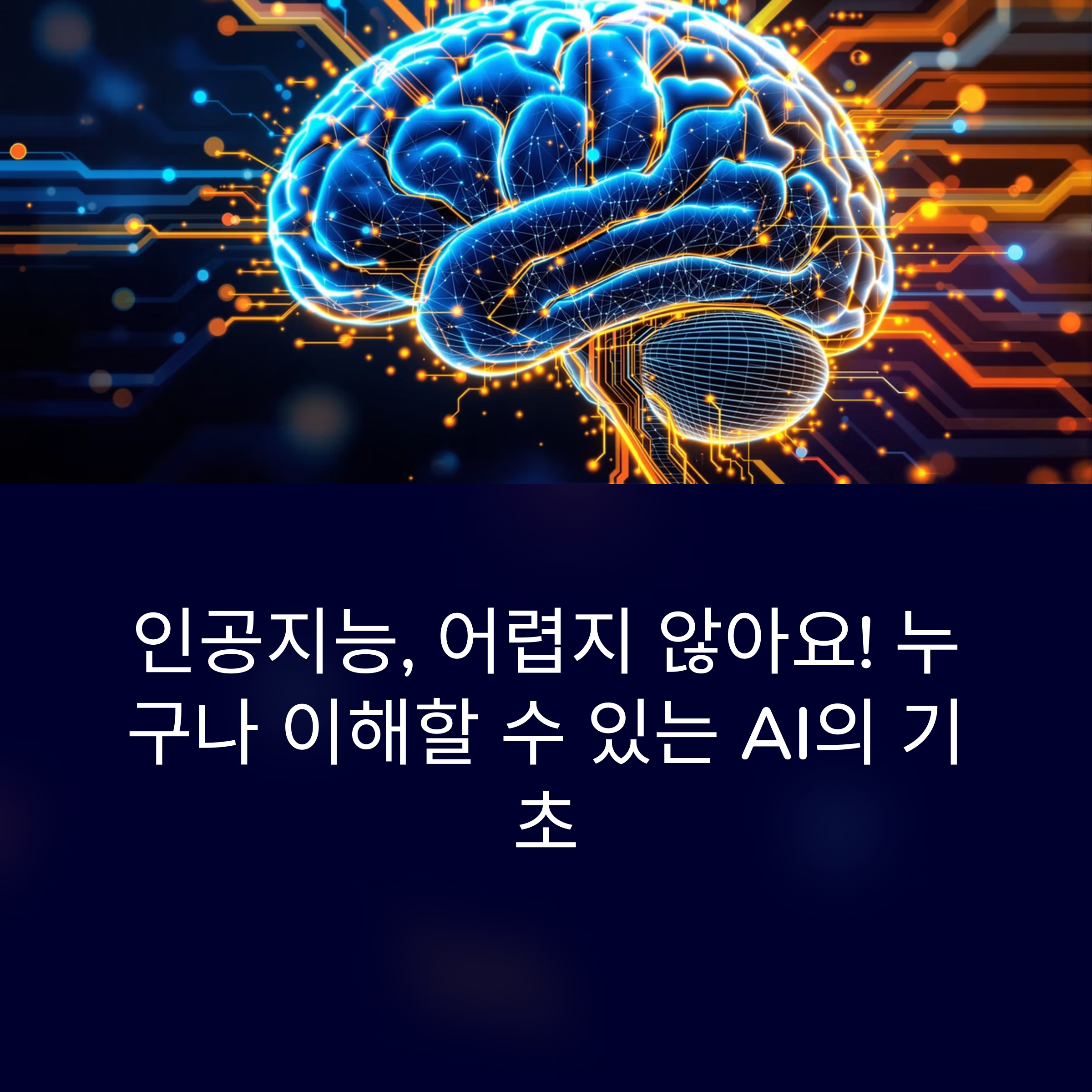 AI 입문자를 위한 5가지 필수 지식과 적용 사례