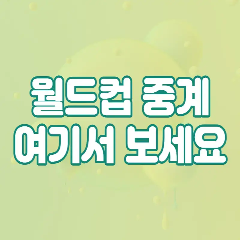 월드컵-중계-썸네일