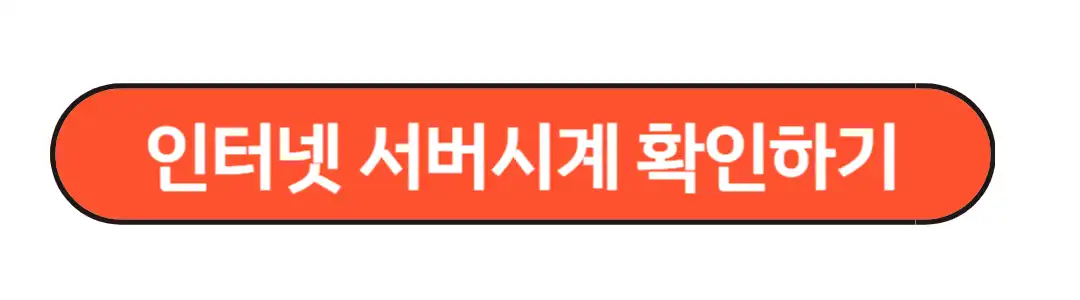인터넷 서버시계 확인하기