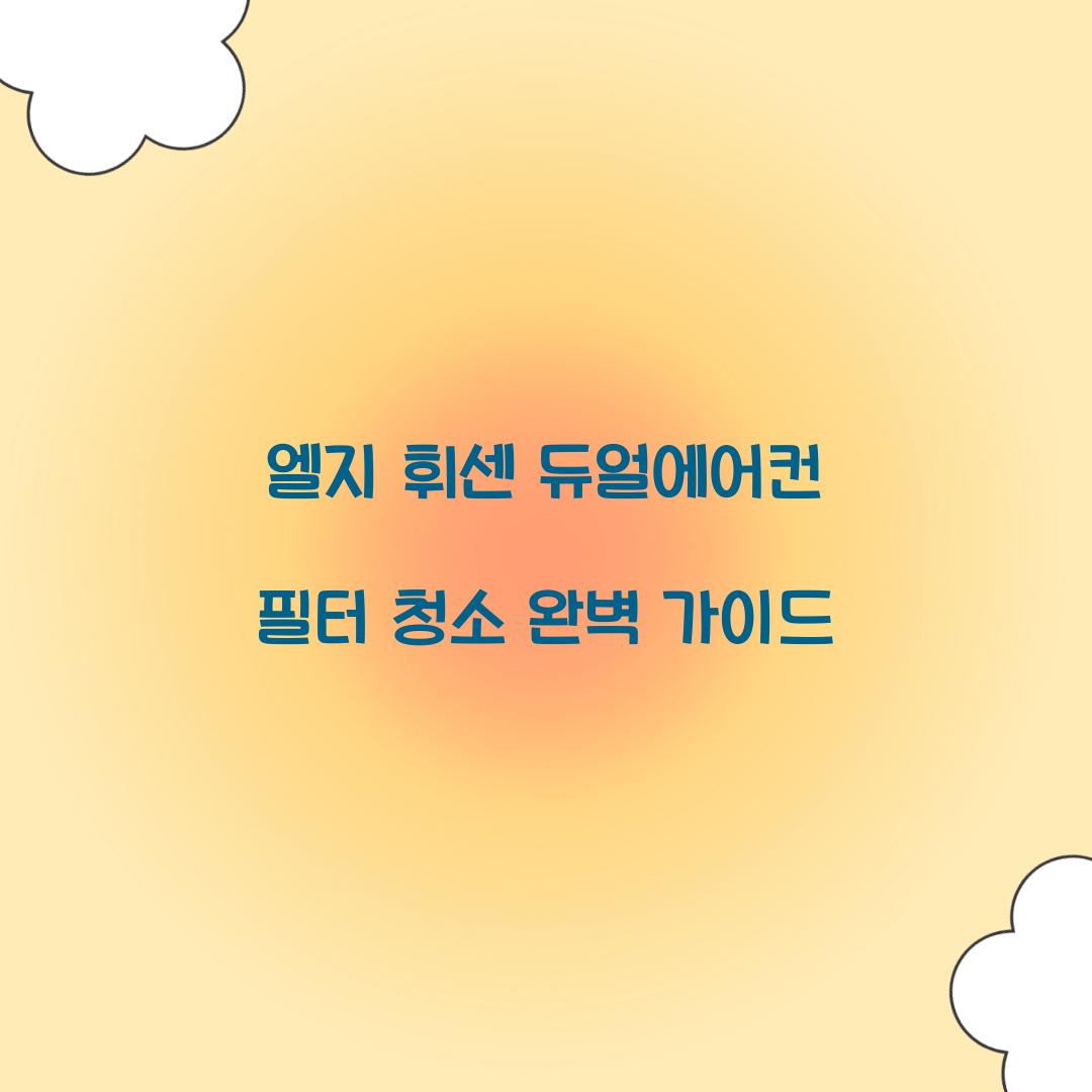 엘지 휘센 듀얼에어컨 필터 청소