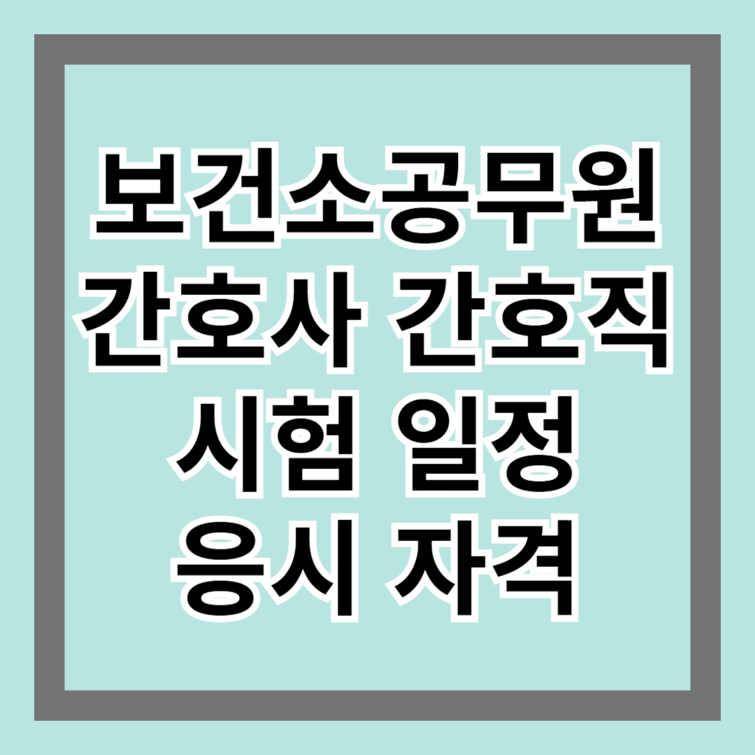 보건소공무원 간호사 간호직 시험 일정 및 응시자격 알아보기