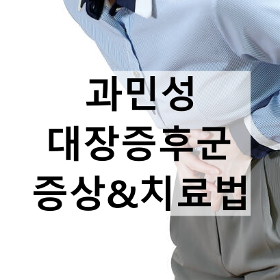 여자가-배-아파하는-사진