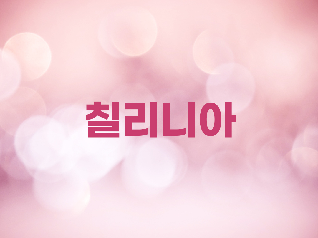 칠리니아 천주교 여자세례명