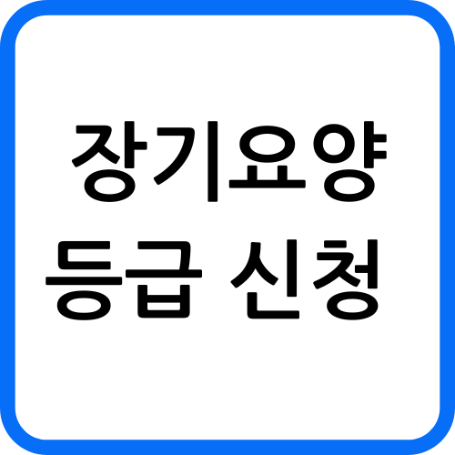 장기요양등급 신청