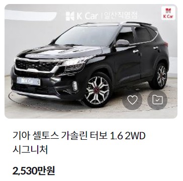 셀토스 중고차 가격 시세