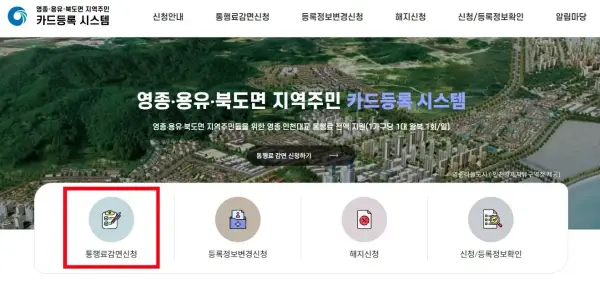 영종대교 인천공항 고속도로 통행료 지역주민 무료 신청하기
