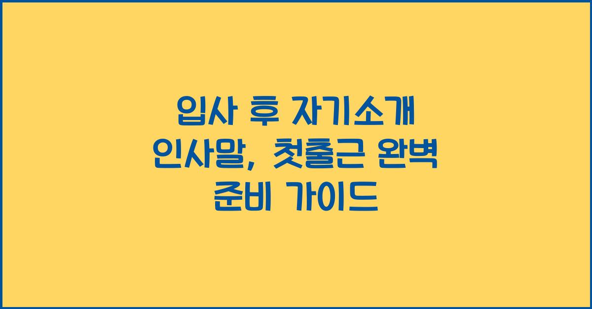 입사 후 자기소개 인사말